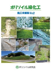 ポリソイル緑化工　施工実績集Vol.2