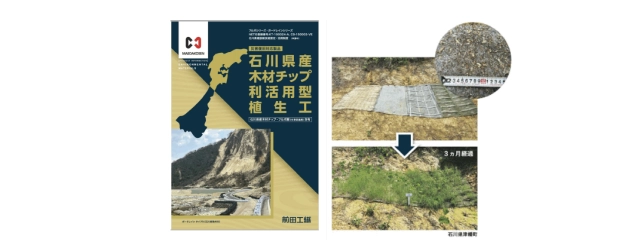 石川県産木材チップ利活用型植生工