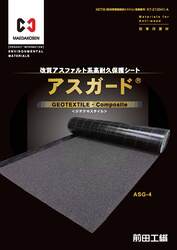 改質アスファルト系高耐久保護シート系高耐久保護シート アスガード