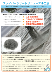 ファイバークリートリニューアル工法