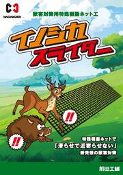 獣害対策用特殊樹脂ネット工 イノシカスライダー