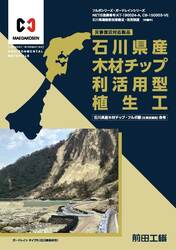 石川県産木材チップ利活用型植生工