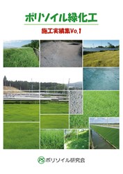 ポリソイル緑化工　施工実績集Vol.1