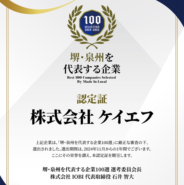 堺・泉州を代表する企業100